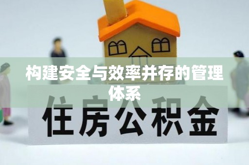惠来构建安全与效率并存的管理体系
