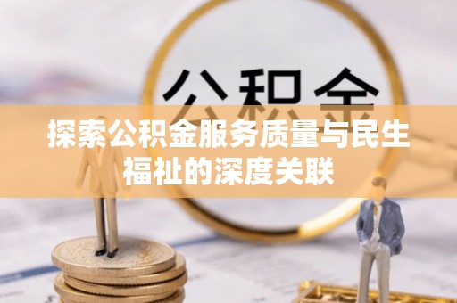 惠来探索公积金服务质量与民生福祉的深度关联