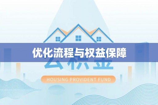 惠来优化流程与权益保障