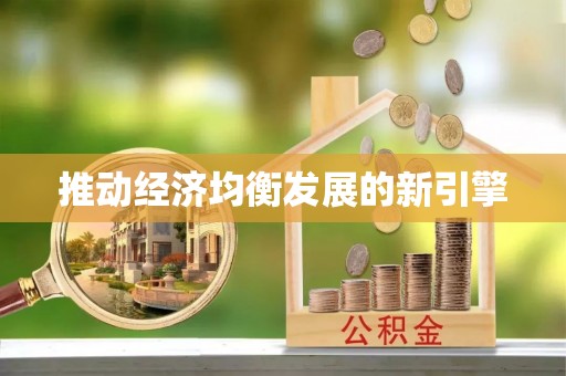 惠来推动经济均衡发展的新引擎