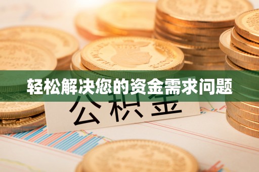 惠来轻松解决您的资金需求问题