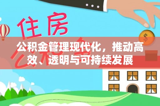 惠来公积金管理现代化，推动高效、透明与可持续发展