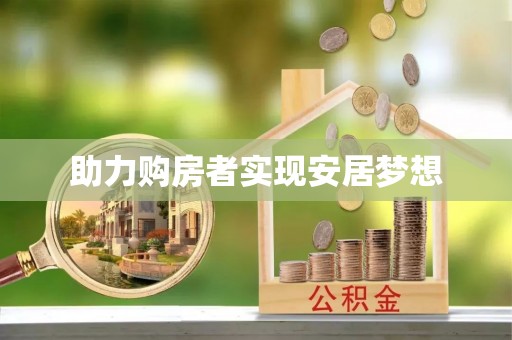 惠来助力购房者实现安居梦想