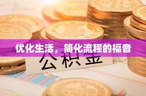 惠来优化生活，简化流程的福音