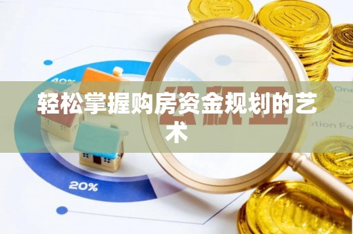 惠来轻松掌握购房资金规划的艺术