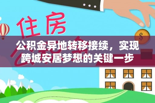 惠来公积金异地转移接续，实现跨城安居梦想的关键一步