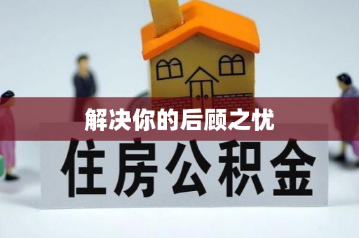 惠来解决你的后顾之忧