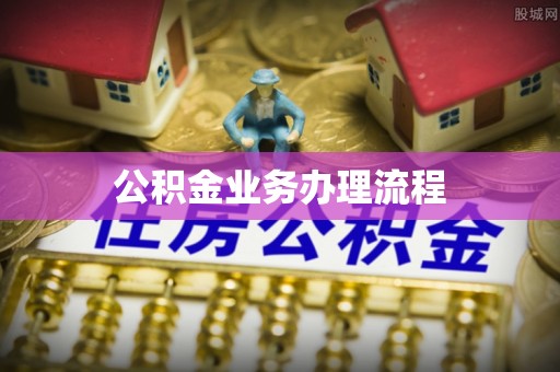 惠来公积金业务办理流程