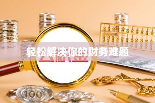 惠来轻松解决你的财务难题