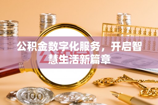 惠来公积金数字化服务，开启智慧生活新篇章