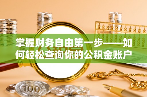 惠来掌握财务自由第一步——如何轻松查询你的公积金账户余额