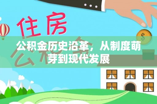 惠来公积金历史沿革，从制度萌芽到现代发展