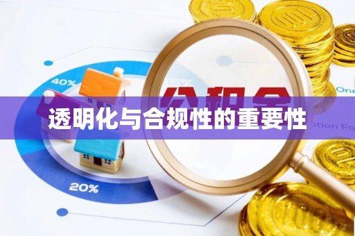 惠来透明化与合规性的重要性