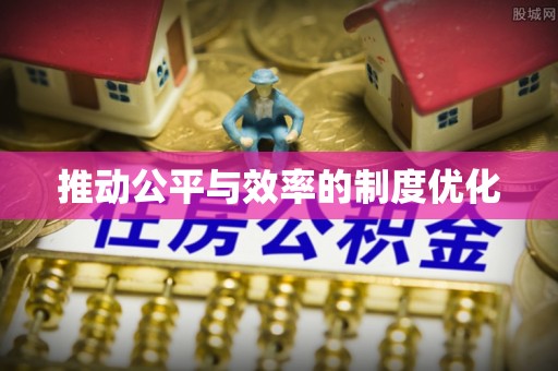 惠来推动公平与效率的制度优化