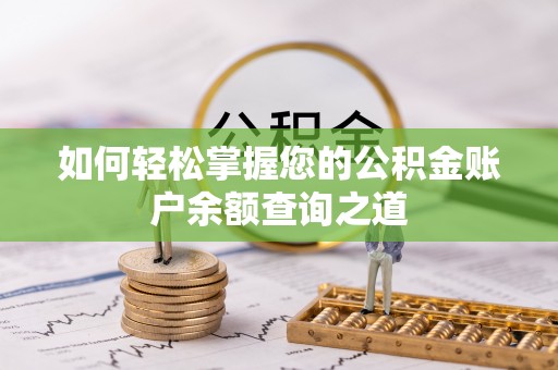 惠来如何轻松掌握您的公积金账户余额查询之道