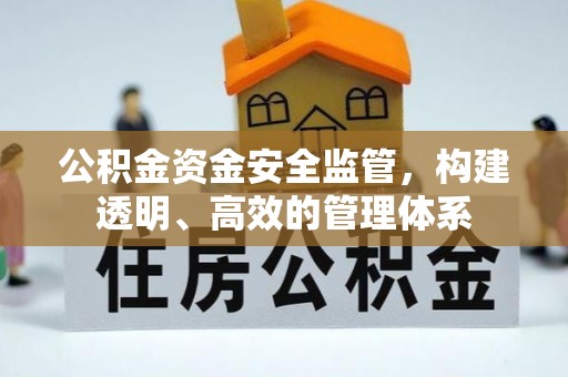 惠来公积金资金安全监管，构建透明、高效的管理体系