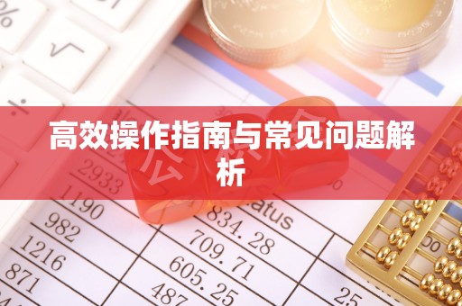 惠来高效操作指南与常见问题解析