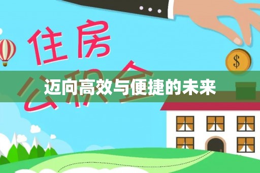 惠来迈向高效与便捷的未来