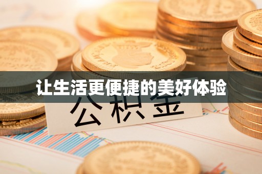 惠来让生活更便捷的美好体验