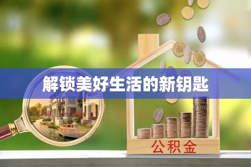 惠来解锁美好生活的新钥匙