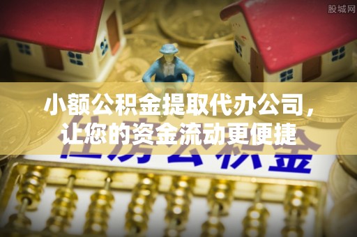 惠来小额公积金提取代办公司，让您的资金流动更便捷