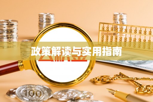 惠来政策解读与实用指南