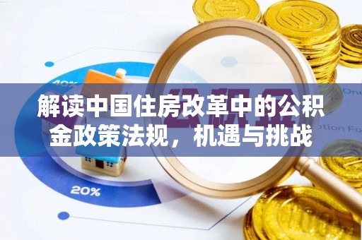 惠来解读中国住房改革中的公积金政策法规，机遇与挑战