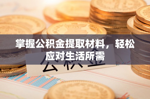 惠来掌握公积金提取材料，轻松应对生活所需
