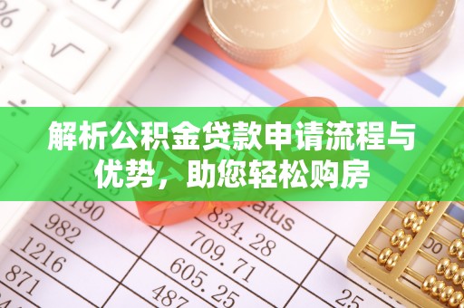 惠来解析公积金贷款申请流程与优势，助您轻松购房