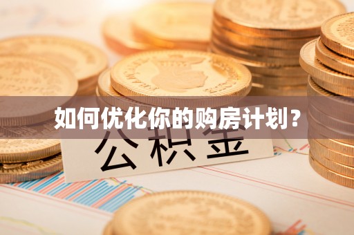 惠来如何优化你的购房计划？
