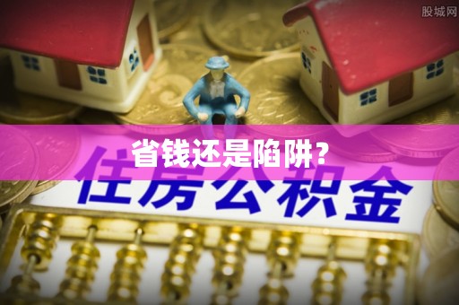 惠来省钱还是陷阱？