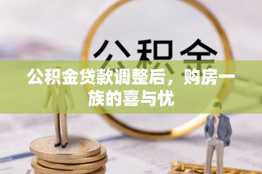 惠来公积金贷款调整后，购房一族的喜与忧