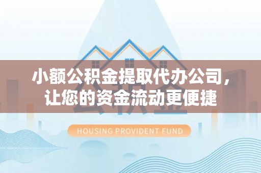惠来小额公积金提取代办公司，让您的资金流动更便捷
