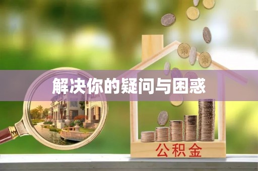惠来解决你的疑问与困惑