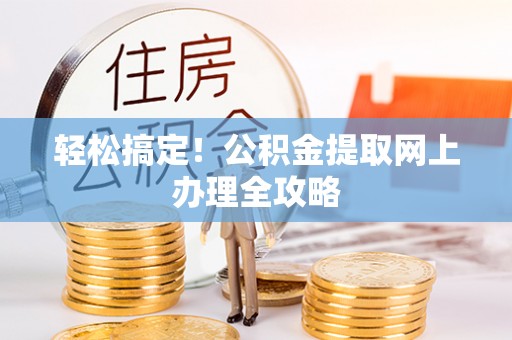 惠来轻松搞定！公积金提取网上办理全攻略