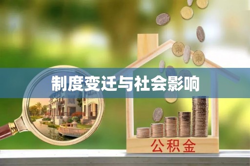 惠来制度变迁与社会影响