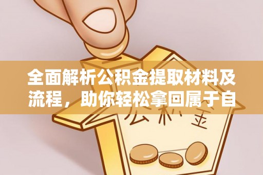 惠来全面解析公积金提取材料及流程，助你轻松拿回属于自己的钱