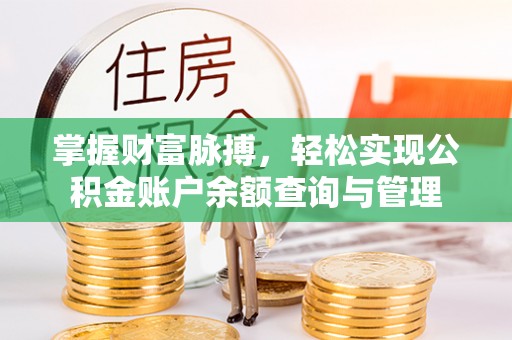惠来掌握财富脉搏，轻松实现公积金账户余额查询与管理