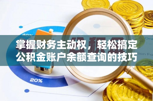惠来掌握财务主动权，轻松搞定公积金账户余额查询的技巧与方法