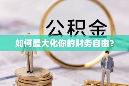 惠来如何最大化你的财务自由？