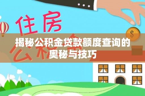 惠来揭秘公积金贷款额度查询的奥秘与技巧