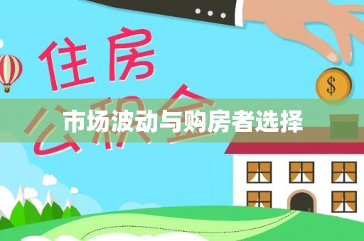 惠来市场波动与购房者选择