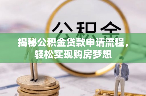惠来揭秘公积金贷款申请流程，轻松实现购房梦想