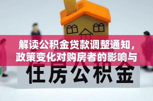 惠来解读公积金贷款调整通知，政策变化对购房者的影响与机遇