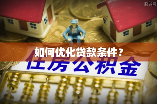 惠来如何优化贷款条件？