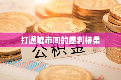 惠来打通城市间的便利桥梁