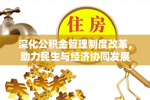 惠来深化公积金管理制度改革，助力民生与经济协同发展