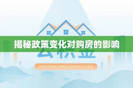 惠来揭秘政策变化对购房的影响