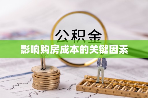 惠来影响购房成本的关键因素