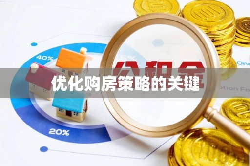 惠来优化购房策略的关键